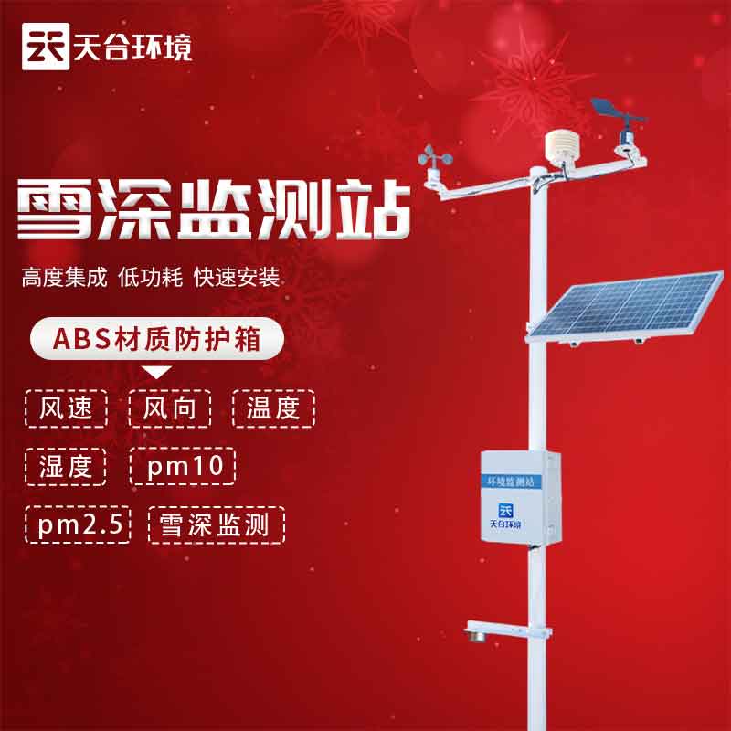 1679366952966516.jpg 激光雪深監(jiān)測站應(yīng)用范圍