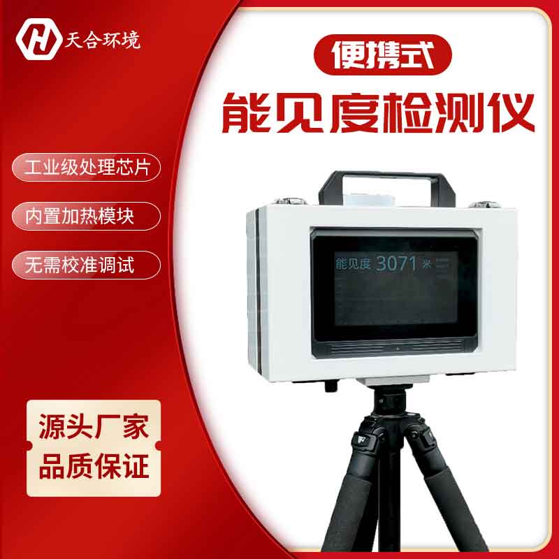 1683256461287354.jpg 便攜式能見度儀如何校準(zhǔn)