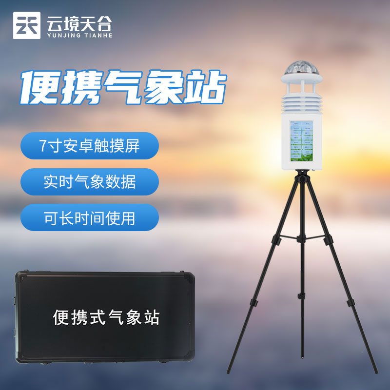 1684381424109053.jpg 小型移動氣象設備怎么使用