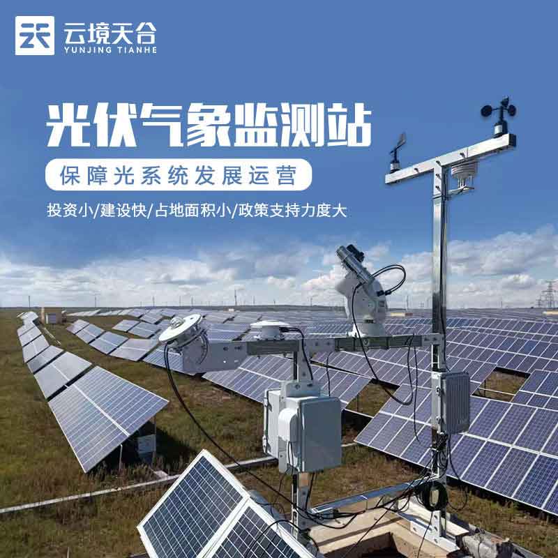 1684819211449578.jpg 光伏環境氣象監測站廠家價格