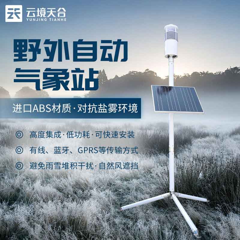 野外作戰(zhàn)地面氣象觀測(cè)站作用