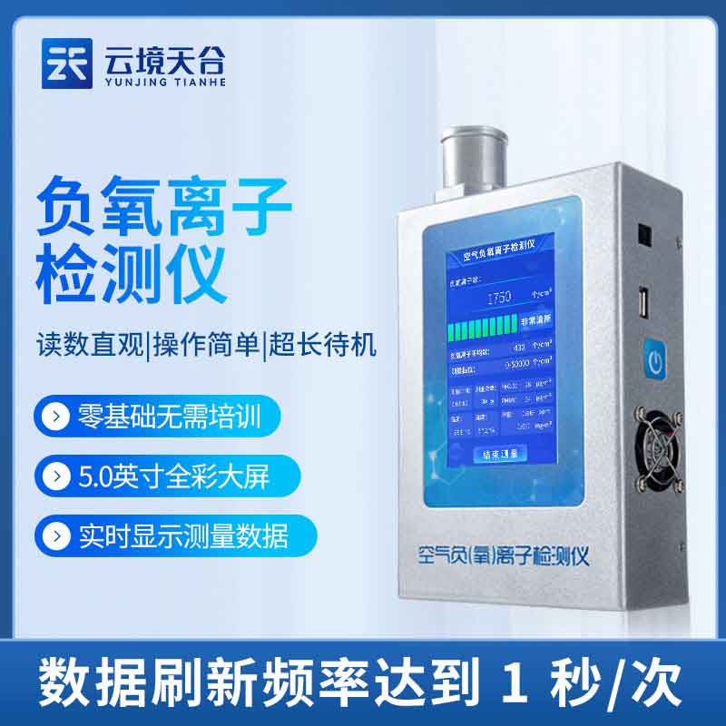 1688966274931932.jpg 負氧離子甲醛檢測儀設備百科-天蔚