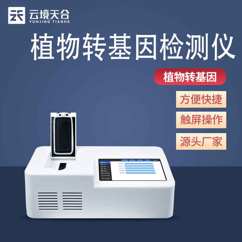 1689046635452574.jpg 轉(zhuǎn)基因熒光定量PCR檢測儀百科-天蔚環(huán)境