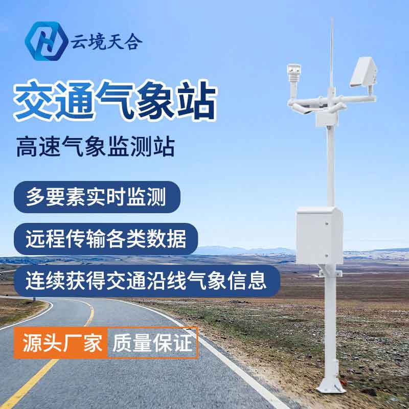 1691551893594971.jpg 公路自動(dòng)氣象站應(yīng)用優(yōu)勢(shì)(交通路面實(shí)時(shí)監(jiān)測(cè)系統(tǒng))