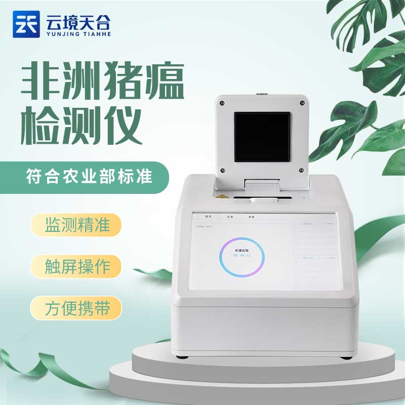 1695879415250761.jpg 非洲豬瘟檢測(cè)儀的優(yōu)勢(shì)有哪些