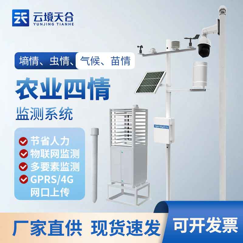 1699941752560350.jpg 農業(yè)物聯(lián)網四情監(jiān)測系統(tǒng)介紹設備