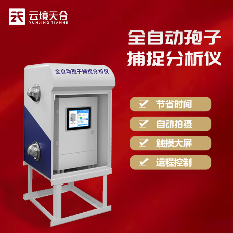 1700545912573825.jpg 自動孢子捕捉儀遠(yuǎn)程拍照式百科