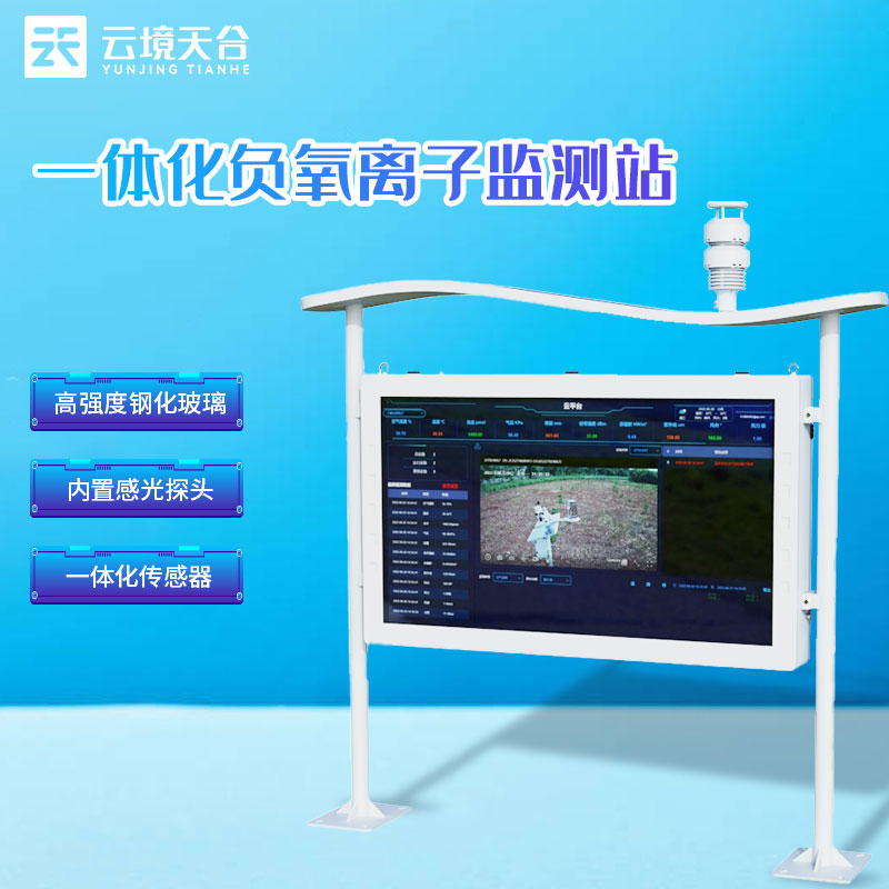 景區高智能負氧離子監測站全彩屏介紹