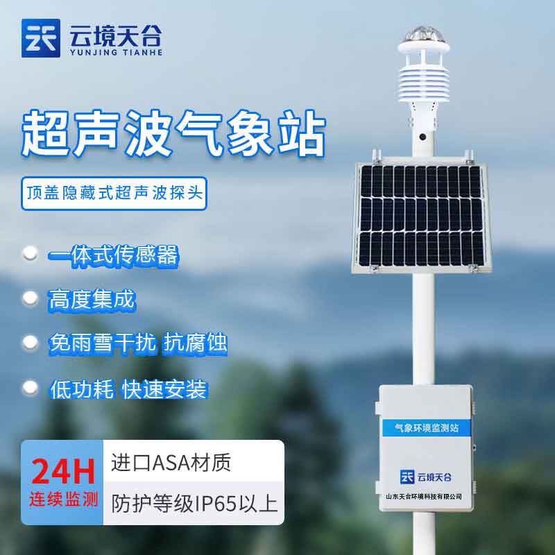 超聲波氣象站的優(yōu)勢介紹