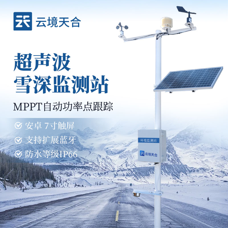 雪深監測站介紹