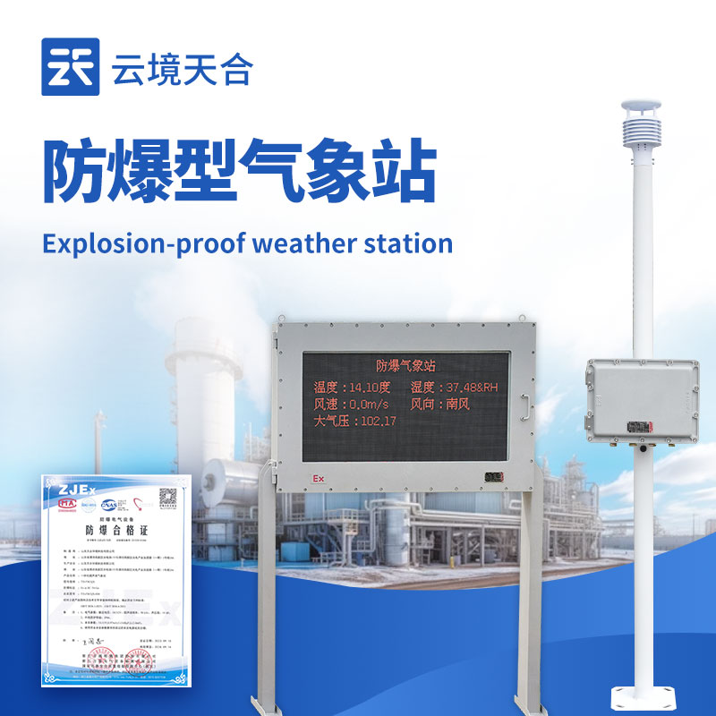 化工廠防爆氣象站外觀圖 - 化工廠區(qū)內(nèi)防爆氣象站,專業(yè)防爆設計保障安全生產(chǎn)