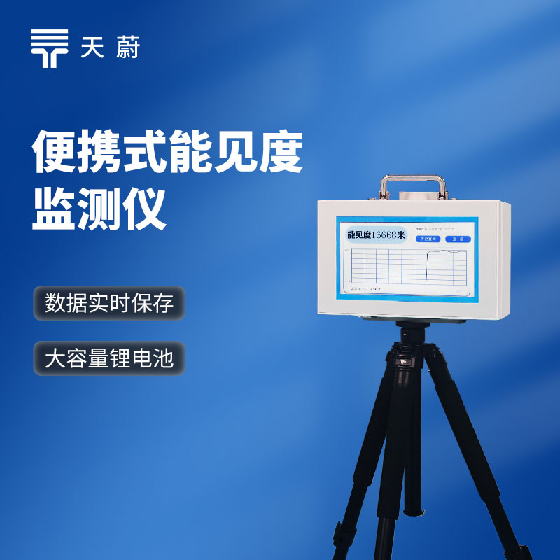 散射式能見度監測儀原理是什么？有哪些品牌？