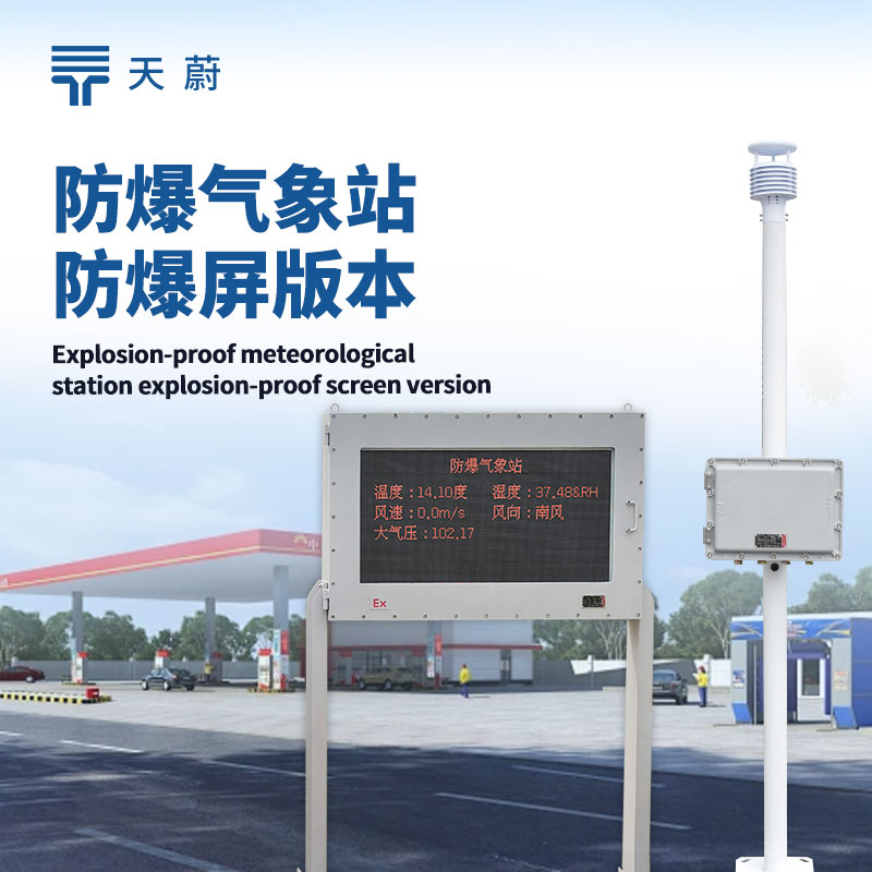 防爆型自動氣象站，兼具自動監(jiān)測與防爆功能