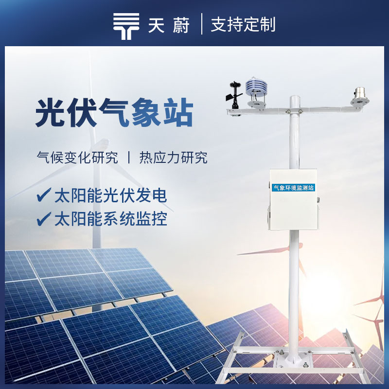 光伏氣象觀(guān)測(cè)站，監(jiān)測(cè)太陽(yáng)總輻射、直接輻射、環(huán)境溫度等