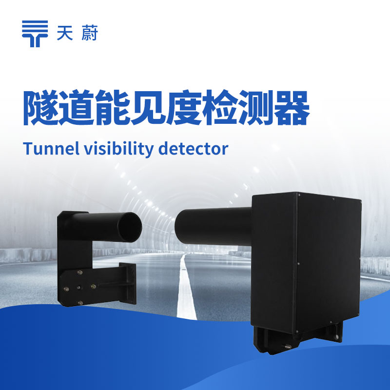 隧道能見度檢測器