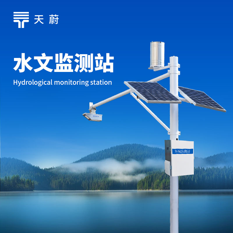 水文環(huán)境監(jiān)測(cè)系統(tǒng)：監(jiān)測(cè)水位、流速、流量、降水量