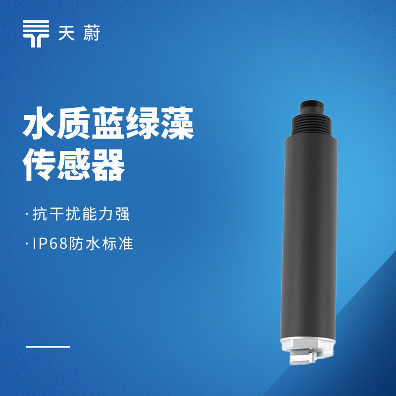 水質藍綠藻傳感器：水體富營養化如何檢測？