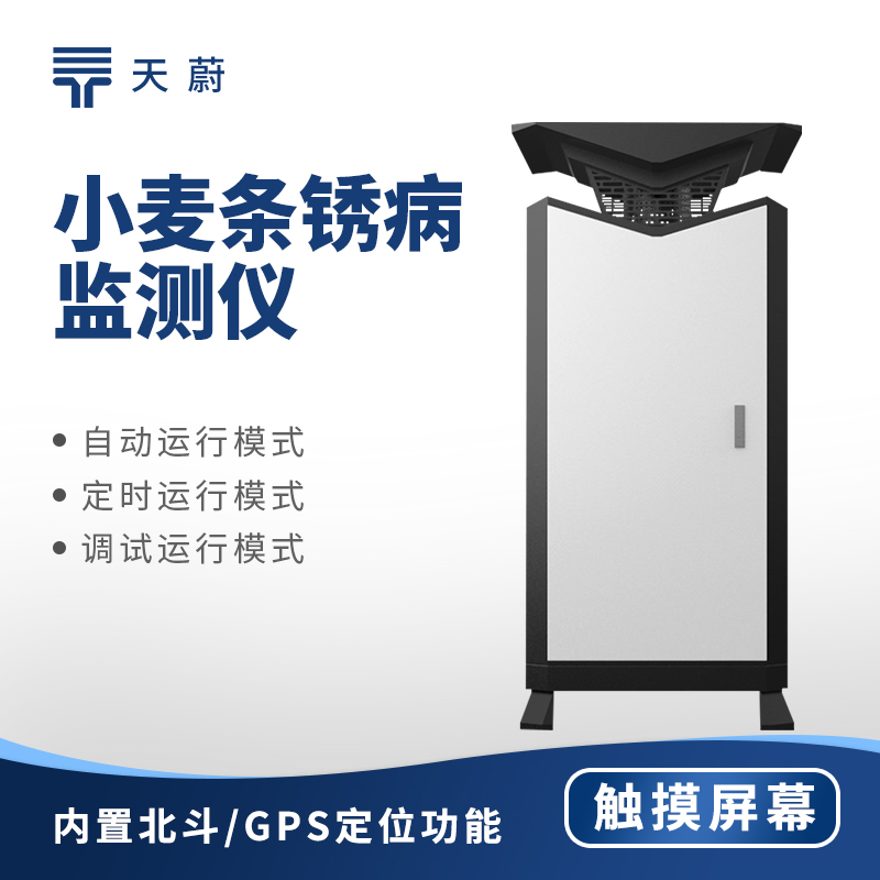 小麥條銹病監測儀