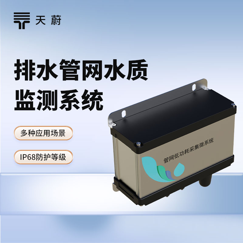 城市管網水質監測系統——掌握整個城市管網的水質情況