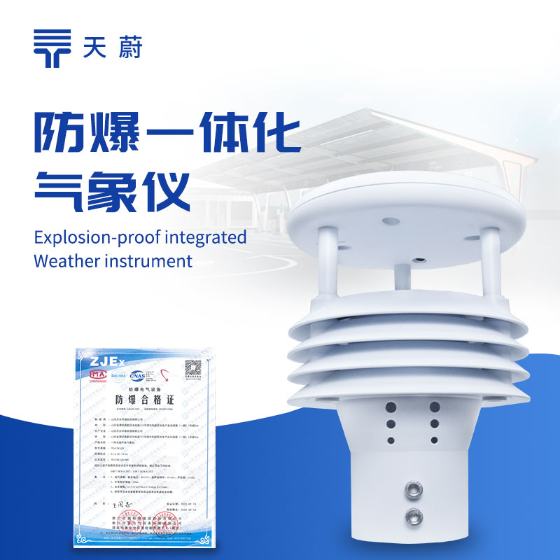 防爆氣象儀，在高危環境中也能安全運行！