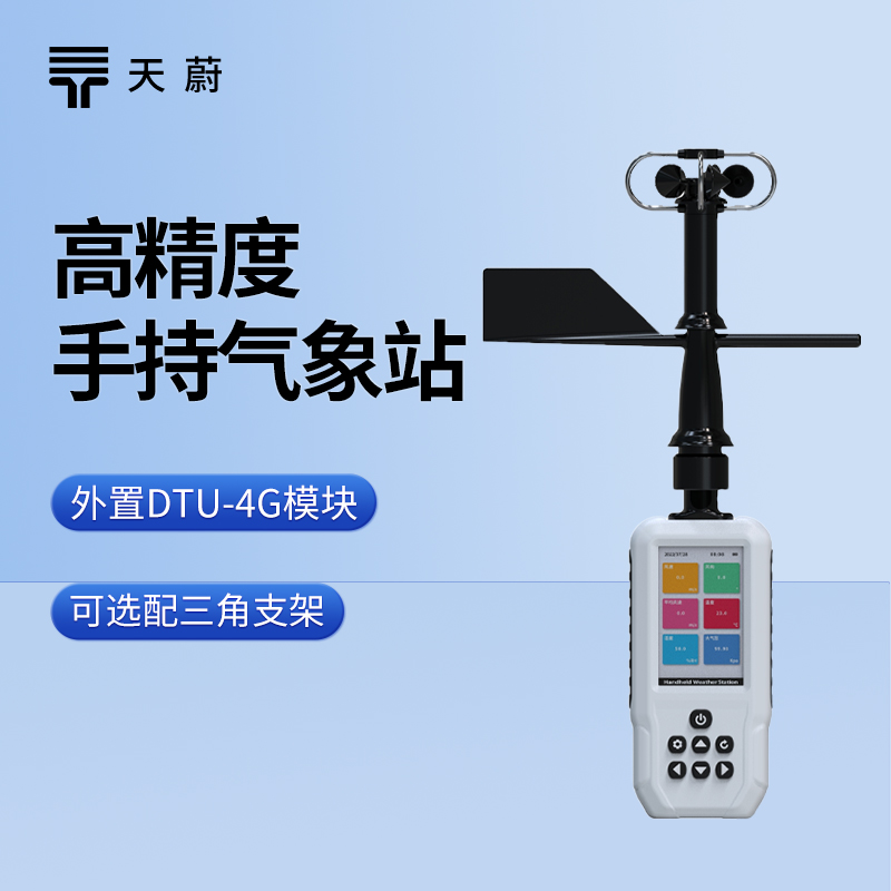 六參數(shù)手持氣象站，同時測量常見6種氣象要素