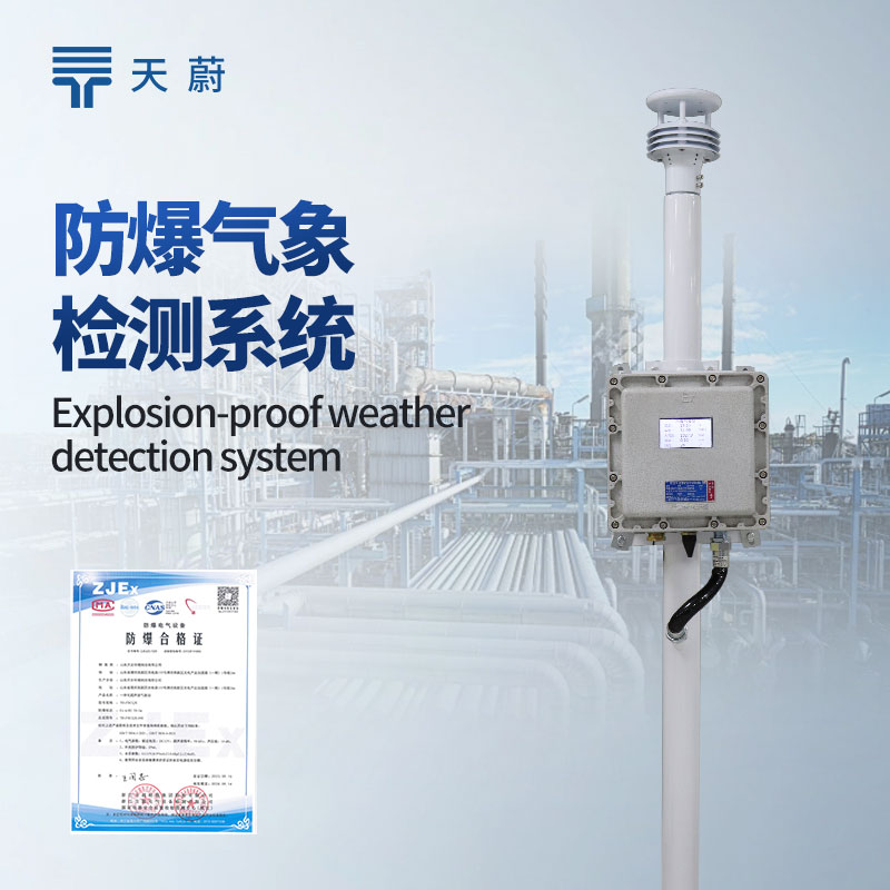 防爆氣象監測系統