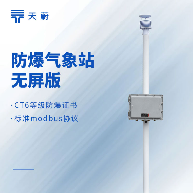 無屏防爆氣象站