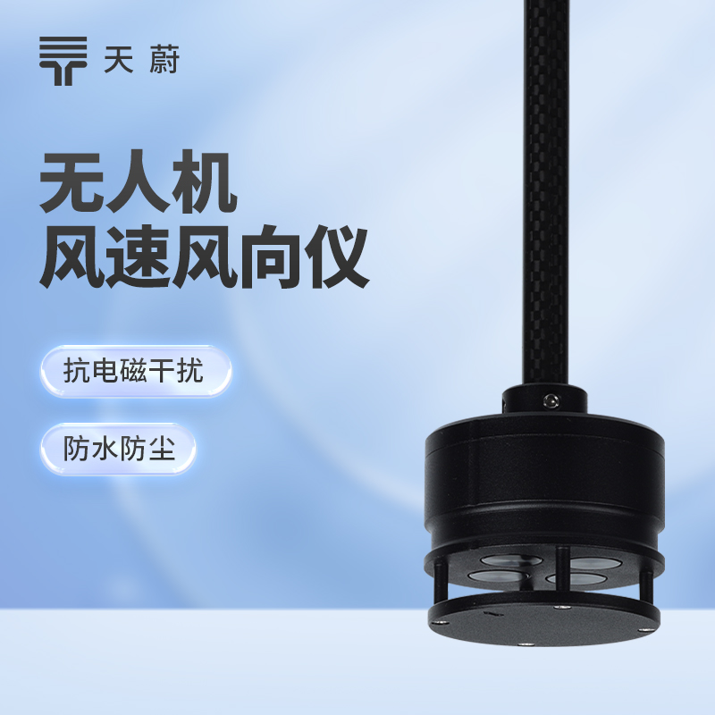 無人機(jī)風(fēng)速風(fēng)向儀：空中動態(tài)監(jiān)測，填補(bǔ)高空觀測空白