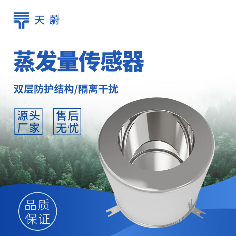 稱重式水面蒸發(fā)量傳感器，精度高誤差小！