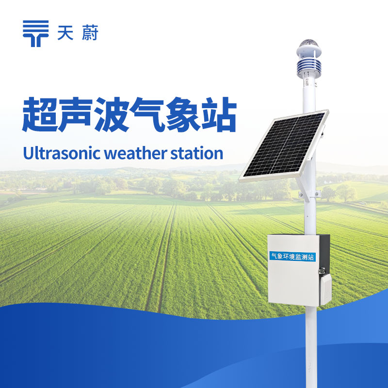 自動氣象站怎么選？校園/景區/氣象站適配型號