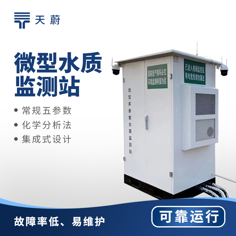 小型區域水質怎么管？微型水質監測站小巧又精準！