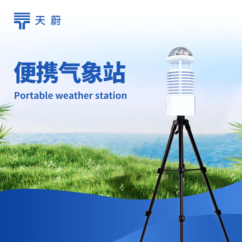 便攜式綜合氣象站推薦：戶外應(yīng)急監(jiān)測高續(xù)航型號對比
