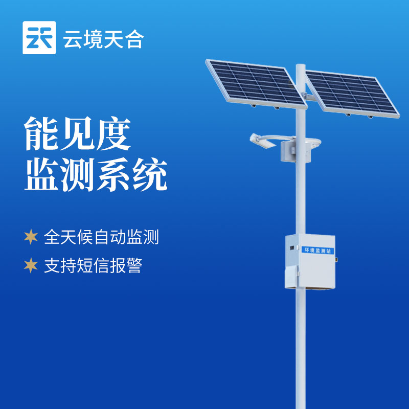 聚焦道路安全：天蔚交通能見度監(jiān)測站核心功能詳解