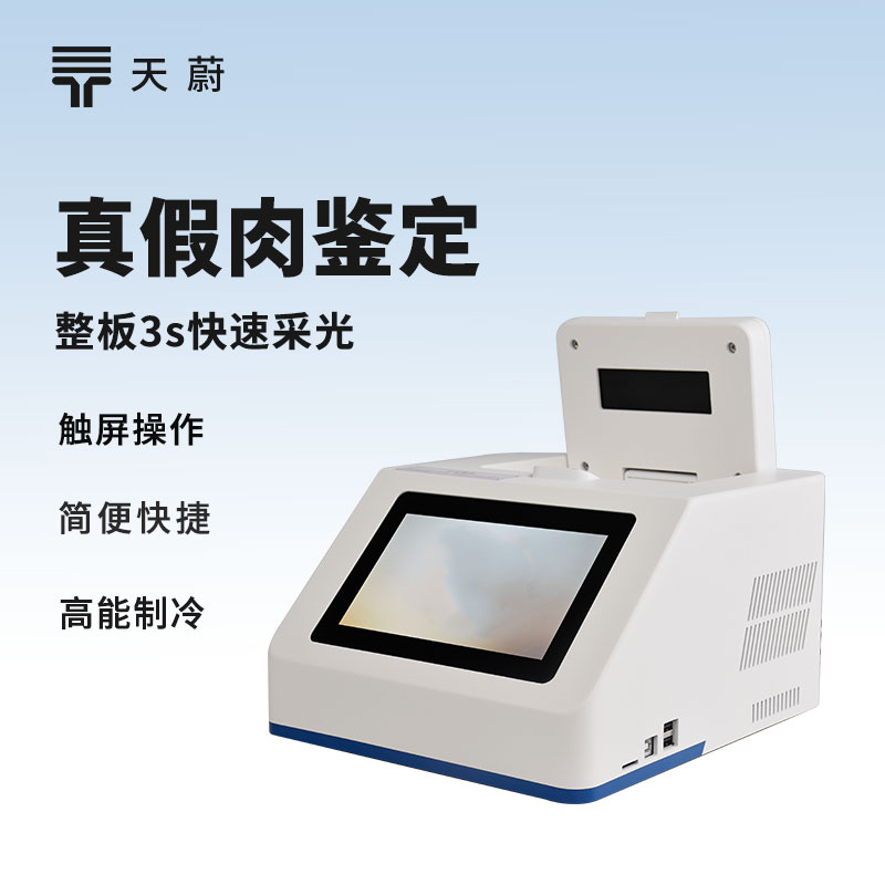 真假肉鑒定儀：識別偽造肉品，避免以假亂真！