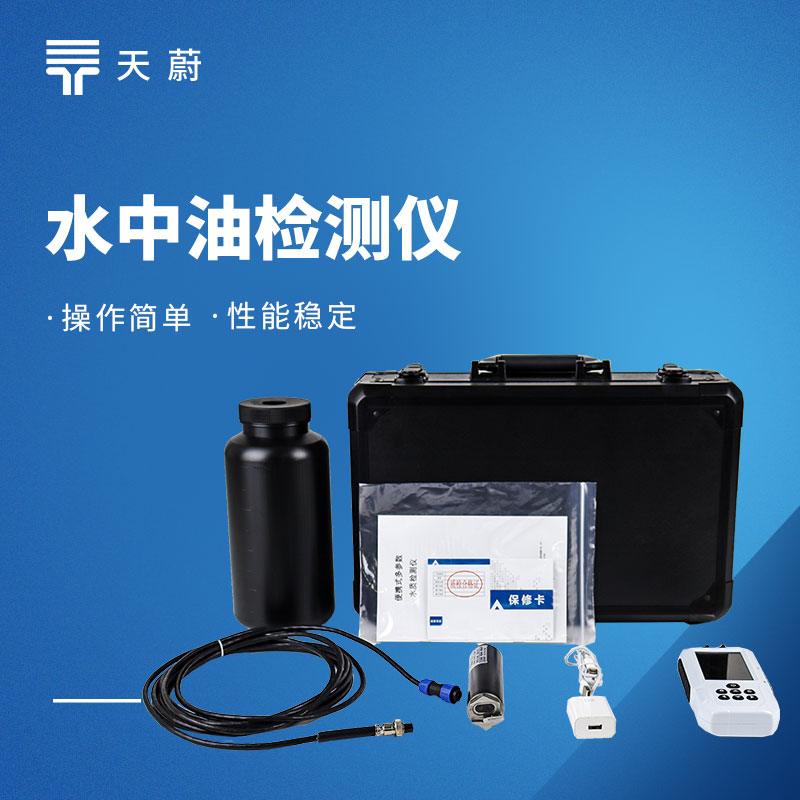 水中油檢測(cè)儀怎么選？熒光法與傳統(tǒng)方法區(qū)別解析
